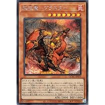 Amazon.co.jp: 遊戯王カード 焔征竜－ブラスター(シークレット